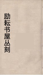 励耘书屋丛刻 9