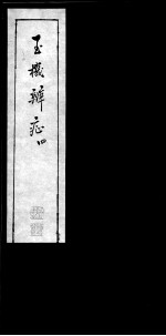 玉机辩症 4