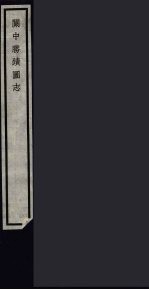 关中胜迹图志 92