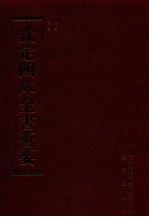 钦定四库全书荟要 第104册 史部 正史类
