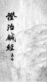 证治针经 卷4