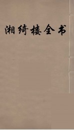 湘绮楼全书 3