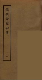 雪桥诗话初集 11