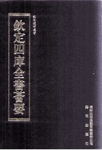 钦定四库全书荟要 第263册 子部 农家类