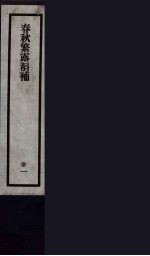 刘申叔先生遗书 31