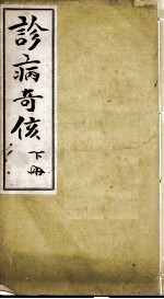 诊病奇侅(附五云子腹诊法) 下