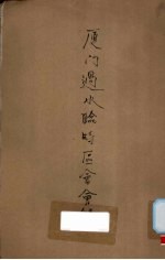 厦门过水临时区会会录