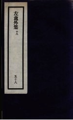 刘申叔先生遗书 58