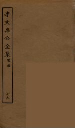 李文忠公全集 79