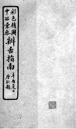 辨舌指南 卷4