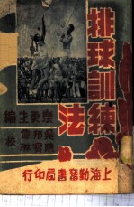 排球训练法