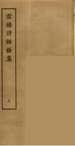 雪桥诗话余集 5
