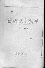 闽南方言歌谣 初稿