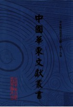 中国华东文献丛书 第2辑 第69册 华东稀见丛书文献 第19卷