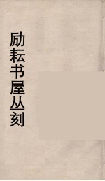 励耘书屋丛刻 6