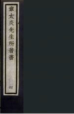 章太炎先生所著书 4