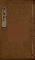 解文毅公集 1