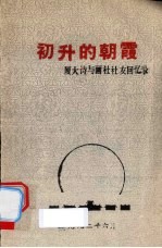 初升的朝霞:厦大诗与画社社友回忆录