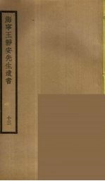 海宁王静安先生遗书 13
