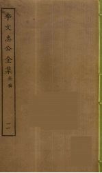 李文忠公全集 11