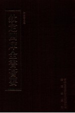 钦定四库全书荟要 第356册 集部 别集类