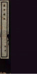孟子赵注 1