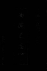 中国边疆史志集成 西藏史志 第2部 1