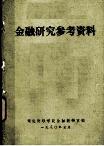 金融研究参考资料