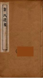 章氏遗书 9