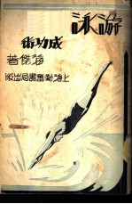 游泳成功术