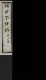 纯常子枝语 6