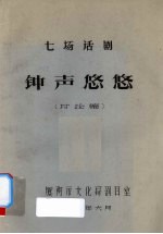 钟声悠悠：七场话剧（讨论稿）