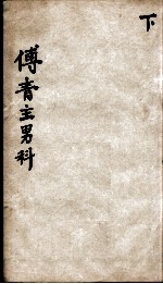 傅青主男女科 下