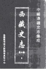 中国边疆史志集成 西藏史志 第2部 8