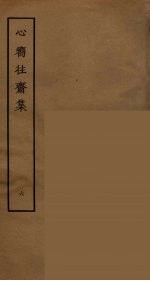 心向往斋集 6