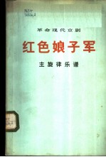 革命现代京剧 红色娘子军 主旋律乐谱 1972年一月演出本