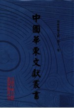 中国华东文献丛书 第3辑 第81册 华东史地文献 第11卷