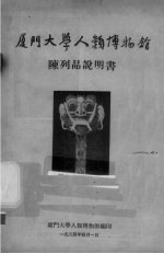 厦门大学人类博物馆陈列品说明书