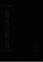 钦定四库全书荟要 第302册 子部 类书类