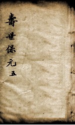 增补寿世保元 5