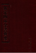 钦定四库全书荟要 第141册 史部 正史类