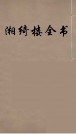 湘绮楼全书 61