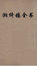 湘绮楼全书 5