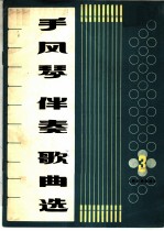 手风琴伴奏歌曲选 第3集