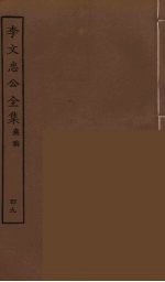 李文忠公全集 49