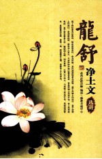 龙舒净土文选讲