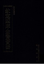 钦定四库全书荟要 第288册 子部 类书类