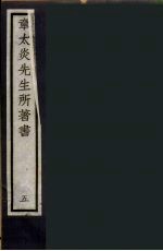 章太炎先生所著书 5