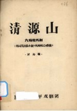 清源山 九场现代剧 讨论稿