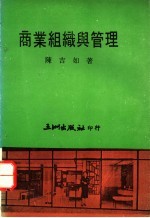 商业组织与管理